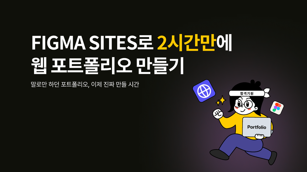 [피그마 피디아] figma sites로 포트폴리오 만들기 라이브 썸네일